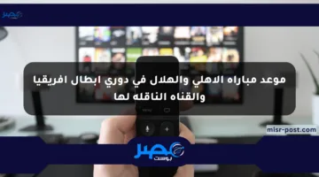 موعد مباراة الأهلي والهلال في دوري أبطال أفريقيا والقناة الناقلة لها